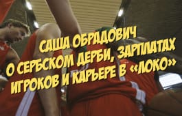 Саша Обрадович о сербском дерби, зарплатах игроков и карьере в «Локо»