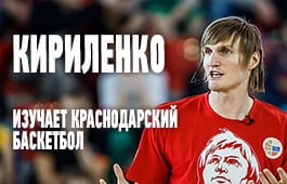 ВИДЕО. Андрей Кириленко изучает краснодарский баскетбол