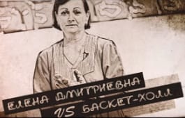 ВИДЕО. Елена Дмитриевна против белых стен «Баскет-Холла»